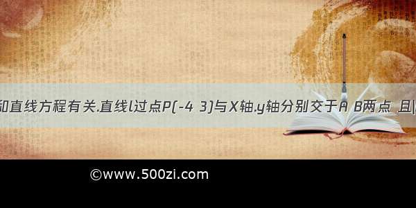 和圆方程和直线方程有关.直线l过点P(-4 3)与X轴.y轴分别交于A B两点 且|AP|：|PB|