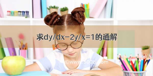 求dy/dx-2y/x=1的通解