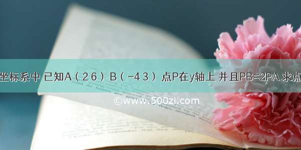 在平面直角坐标系中 已知A（2 6） B（-4 3） 点P在y轴上 并且PB=2PA 求点P的坐标要