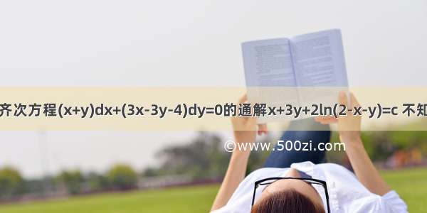 求齐次方程(x+y)dx+(3x-3y-4)dy=0的通解x+3y+2ln(2-x-y)=c 不知道