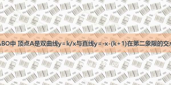 如图 RT△ABO中 顶点A是双曲线y=k/x与直线y=-x-(k+1)在第二象限的交点 AB垂直x