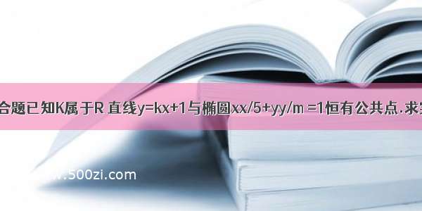 直线 椭圆综合题已知K属于R 直线y=kx+1与椭圆xx/5+yy/m =1恒有公共点.求实数m取值