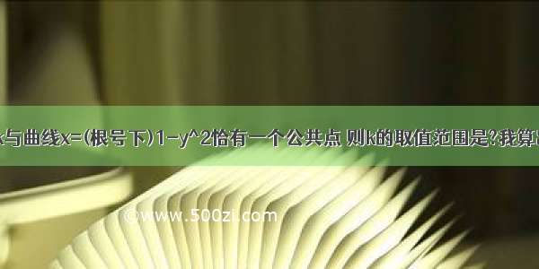 若直线y=x+k与曲线x=(根号下)1-y^2恰有一个公共点 则k的取值范围是?我算出来是[-1 1