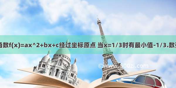 已知二次函数f(x)=ax^2+bx+c经过坐标原点 当x=1/3时有最小值-1/3.数列an的前n