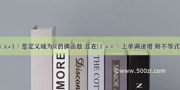 已知函数y=f（x+1）是定义域为R的偶函数 且在[1 +∞）上单调递增 则不等式f（2x-1）＜f