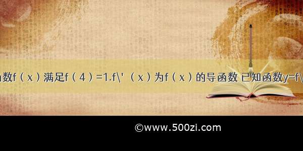 定义在R上的函数f（x）满足f（4）=1.f\'（x）为f（x）的导函数 已知函数y=f\'（x）的图象