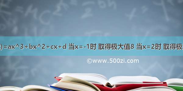 函数f(x)=ax^3+bx^2+cx+d 当x=-1时 取得极大值8 当x=2时 取得极大值-19