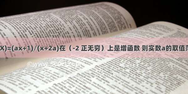 已知函数f(X)=(ax+1)/(x+2a)在（-2 正无穷）上是增函数 则实数a的取值范围是多少?