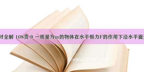 5月17日中学教材全解 108页 9 一质量为m的物体在水平恒力F的作用下沿水平面运动 在t0时刻撤