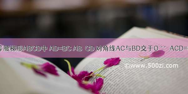 如图所示等腰梯形ABCD中 AD=BC AB∥CD 对角线AC与BD交于O ∵∠ACD=60° 点S