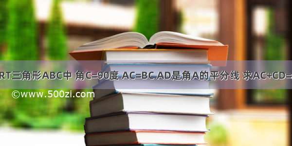 在RT三角形ABC中 角C=90度 AC=BC AD是角A的平分线 求AC+CD=AB