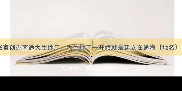 19世纪末 张謇创办南通大生纱厂。大生纱厂一开始就是建立在通海（地名）的手织业上 