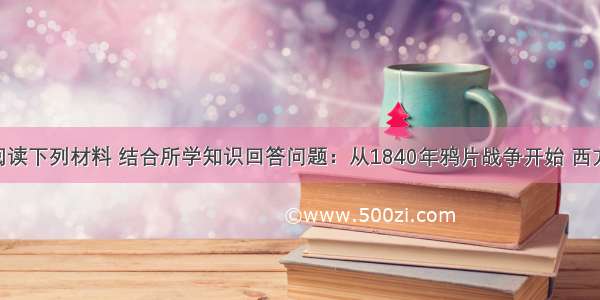 （17分）阅读下列材料 结合所学知识回答问题：从1840年鸦片战争开始 西方列强用大炮