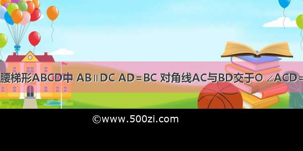 如图 在等腰梯形ABCD中 AB∥DC AD=BC 对角线AC与BD交于O ∠ACD=∠60° 点S