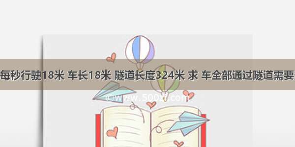 一辆汽车 每秒行驶18米 车长18米 隧道长度324米 求 车全部通过隧道需要多长时间?