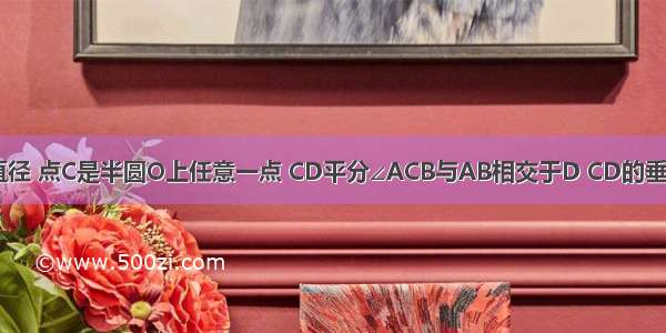 AB为半圆O的直径 点C是半圆O上任意一点 CD平分∠ACB与AB相交于D CD的垂直平分线EF与A