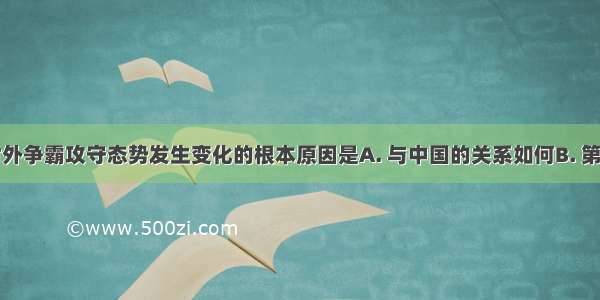 促使美苏对外争霸攻守态势发生变化的根本原因是A. 与中国的关系如何B. 第三世界的兴