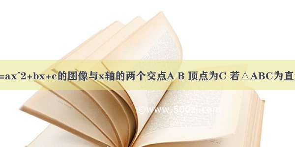 将二次函数y=ax^2+bx+c的图像与x轴的两个交点A B 顶点为C 若△ABC为直角三角形 求a