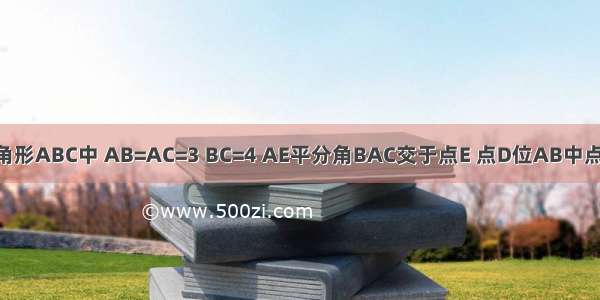 如图 三角形ABC中 AB=AC=3 BC=4 AE平分角BAC交于点E 点D位AB中点 连接DE