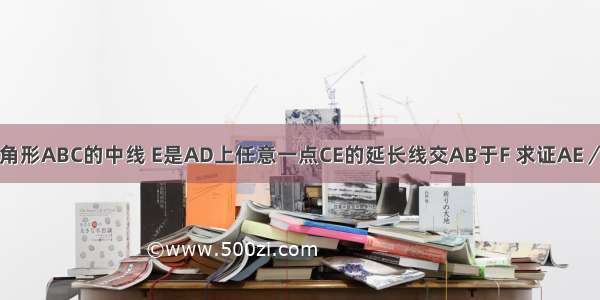 已知:AD是三角形ABC的中线 E是AD上任意一点CE的延长线交AB于F 求证AE／AD＝2AF／B