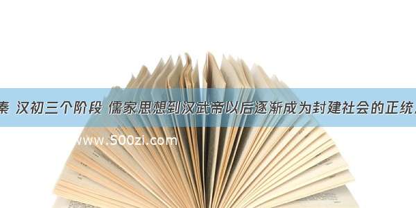 经历战国 秦 汉初三个阶段 儒家思想到汉武帝以后逐渐成为封建社会的正统思想。出现