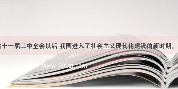 1978年中共十一届三中全会以后 我国进入了社会主义现代化建设的新时期。根据提问 回