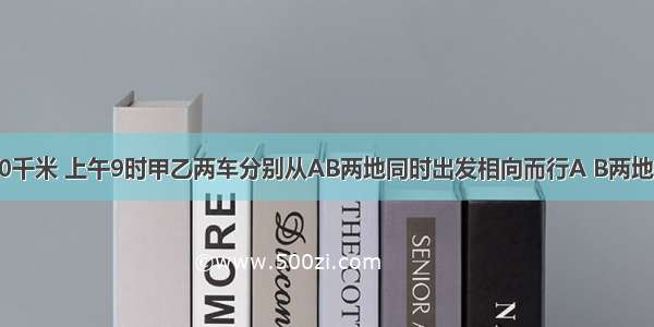 A B两地相距360千米 上午9时甲乙两车分别从AB两地同时出发相向而行A B两地相距360千米 上