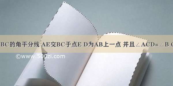 AE为三角形ABC的角平分线 AE交BC于点E D为AB上一点 并且∠ACD=∠B CD交AE于点F