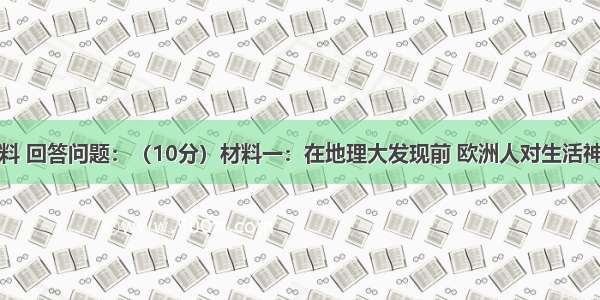 阅读下列材料 回答问题：（10分）材料一：在地理大发现前 欧洲人对生活神秘遥远的东