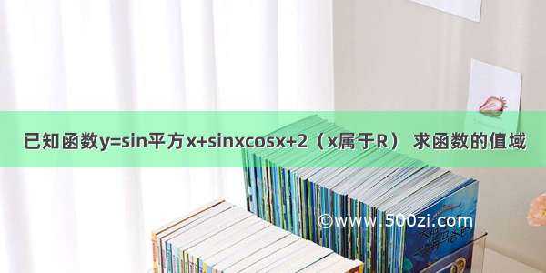 已知函数y=sin平方x+sinxcosx+2（x属于R） 求函数的值域