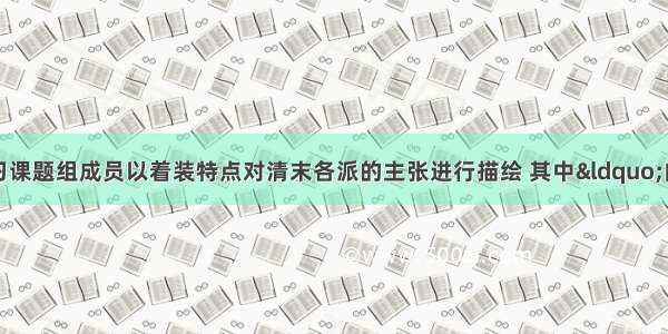 历史研究性学习课题组成员以着装特点对清末各派的主张进行描绘 其中&ldquo;内穿西装打领带