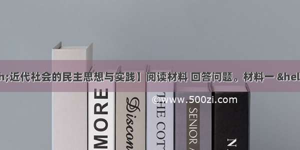 【历史——近代社会的民主思想与实践】阅读材料 回答问题。材料一 ……我们认为下面