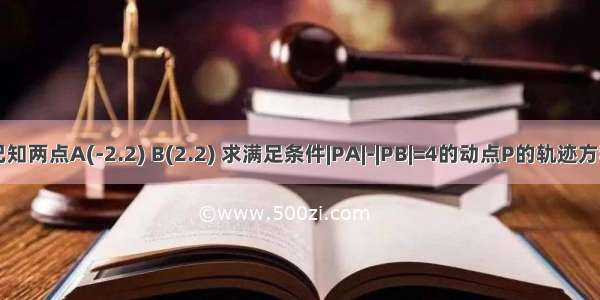 已知两点A(-2.2) B(2.2) 求满足条件|PA|-|PB|=4的动点P的轨迹方程