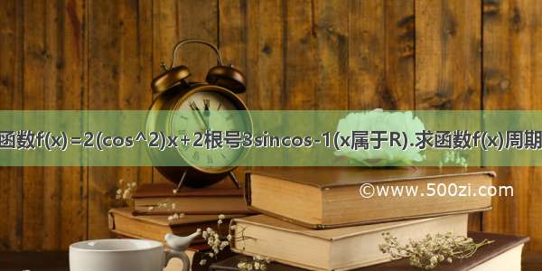 已知函数f(x)=2(cos^2)x+2根号3sincos-1(x属于R).求函数f(x)周期 对称