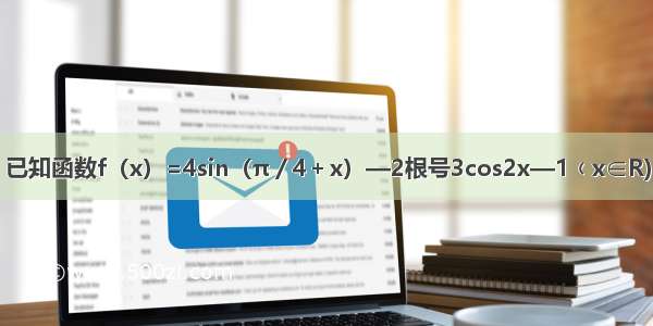 已知函数f（x）=4sin（π／4＋x）—2根号3cos2x—1﹙x∈R)