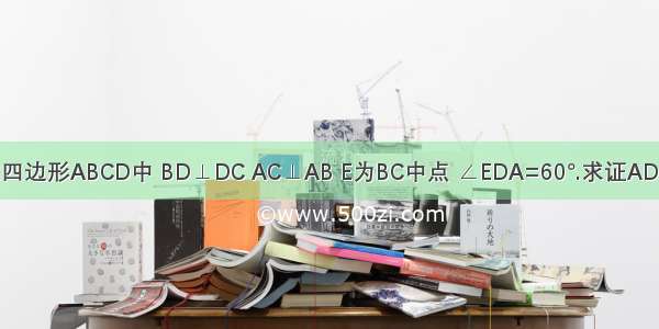 2.在四边形ABCD中 BD⊥DC AC⊥AB E为BC中点 ∠EDA=60°.求证AD=ED