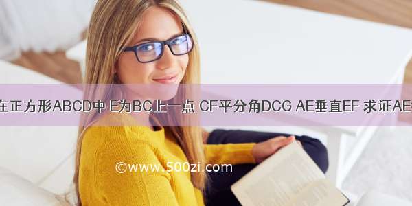 如图 在正方形ABCD中 E为BC上一点 CF平分角DCG AE垂直EF 求证AE=EF.