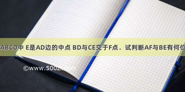 如图 在正方形ABCD中 E是AD边的中点 BD与CE交于F点．试判断AF与BE有何位置关系 并说明