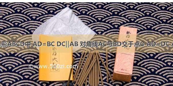 在等腰三角形ABCD中 AD=BC DC‖AB 对角线AC与BD交于点O AD=DC AC=BD=A