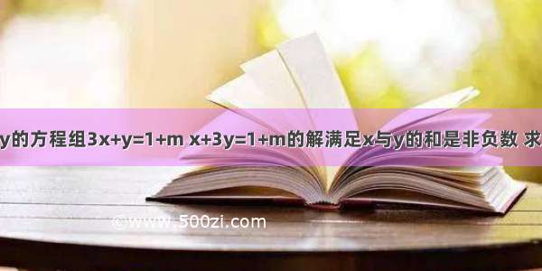 已知关于x和y的方程组3x+y=1+m x+3y=1+m的解满足x与y的和是非负数 求m的取值范围