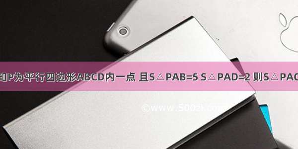 如图 已知P为平行四边形ABCD内一点 且S△PAB=5 S△PAD=2 则S△PAC等于（　　）