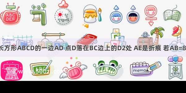 如图 折叠长方形ABCD的一边AD 点D落在BC边上的D2处 AE是折痕 若AB=8cm CD2=4