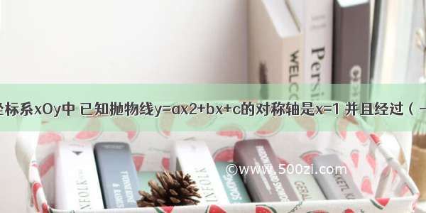 在平面直角坐标系xOy中 已知抛物线y=ax2+bx+c的对称轴是x=1 并且经过（-2 -5）和（