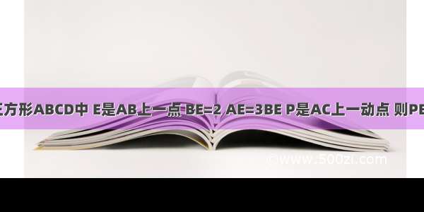 如图 在正方形ABCD中 E是AB上一点 BE=2 AE=3BE P是AC上一动点 则PB+PE的最