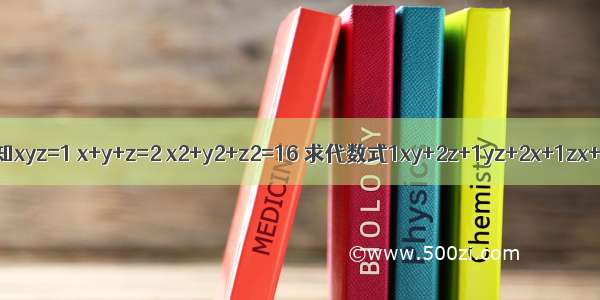 已知xyz=1 x+y+z=2 x2+y2+z2=16 求代数式1xy+2z+1yz+2x+1zx+