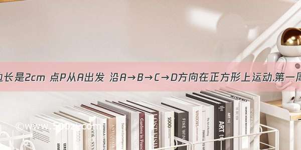 正方形ABCD的边长是2cm 点P从A出发 沿A→B→C→D方向在正方形上运动.第一周的速度为每秒1