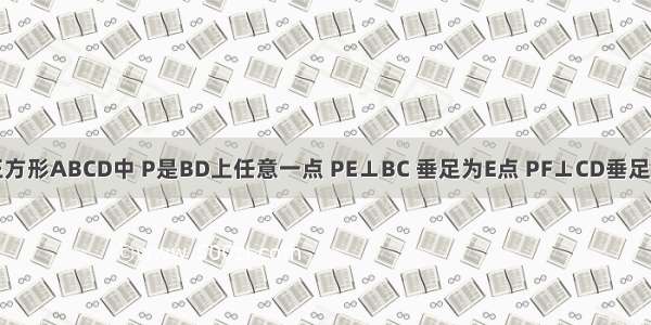 如图 已知正方形ABCD中 P是BD上任意一点 PE⊥BC 垂足为E点 PF⊥CD垂足为F 求证AP