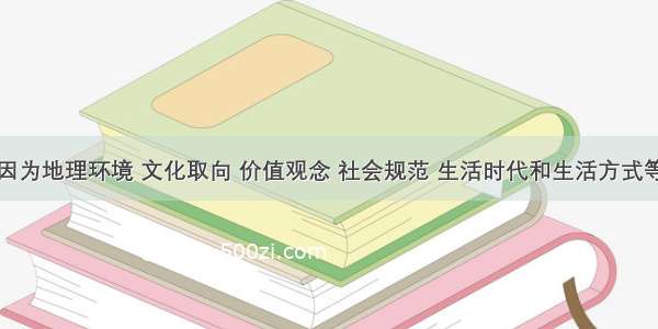 不同国家因为地理环境 文化取向 价值观念 社会规范 生活时代和生活方式等方面的差