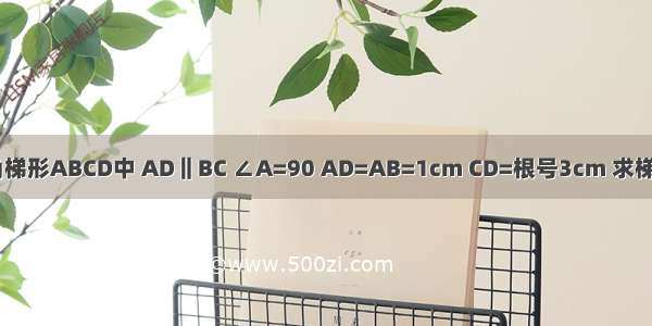 已知直角梯形ABCD中 AD‖BC ∠A=90 AD=AB=1cm CD=根号3cm 求梯形ABCD