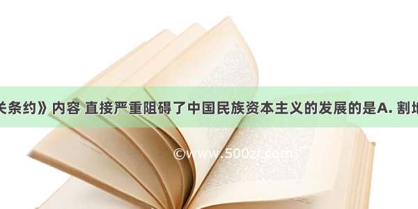 下列《马关条约》内容 直接严重阻碍了中国民族资本主义的发展的是A. 割地B. 赔款C.